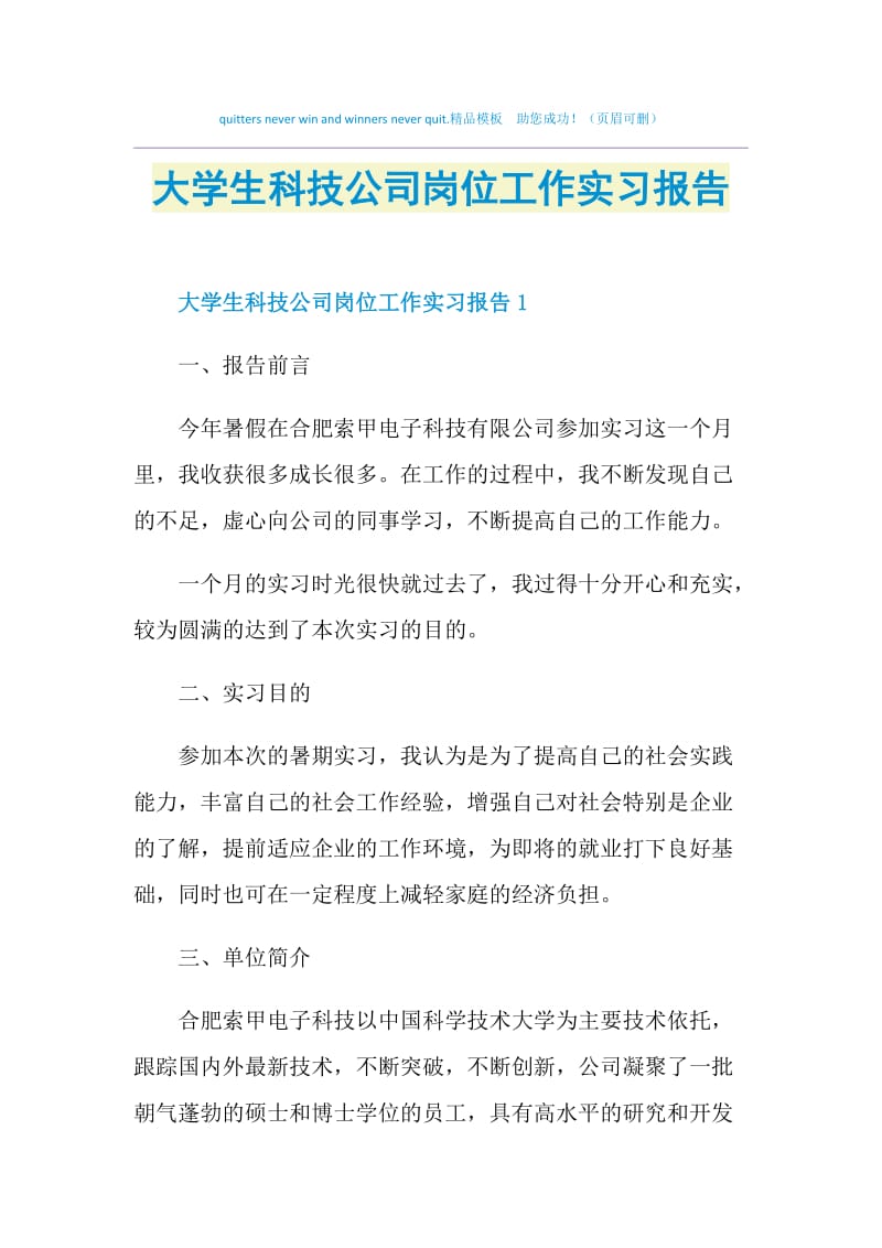 大学生科技公司岗位工作实习报告.doc_第1页