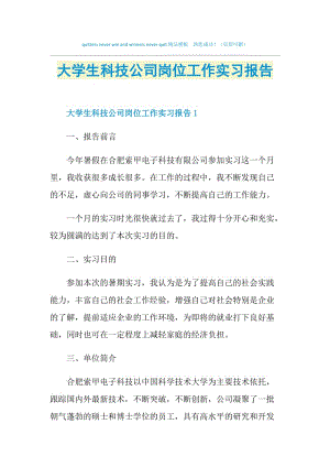 大学生科技公司岗位工作实习报告.doc