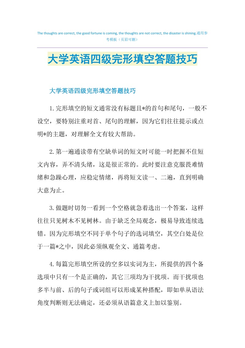 大学英语四级完形填空答题技巧.doc_第1页