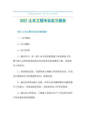 2021土木工程专业实习报告.doc