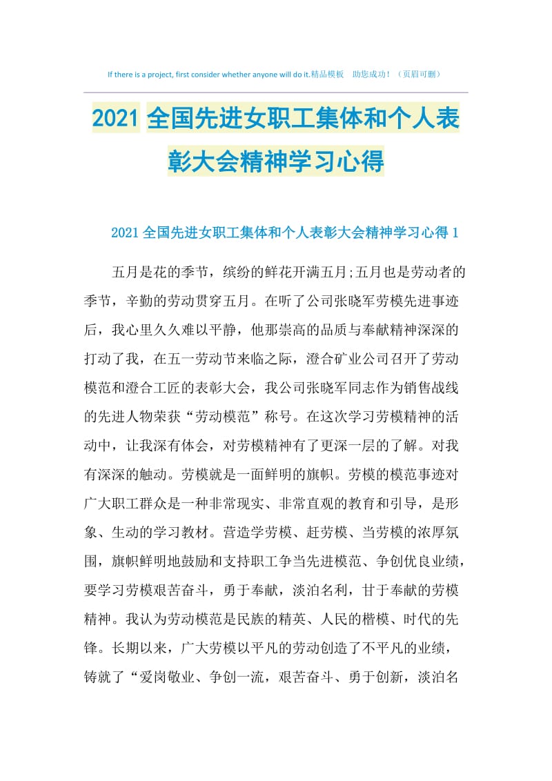 2021全国先进女职工集体和个人表彰大会精神学习心得.doc_第1页