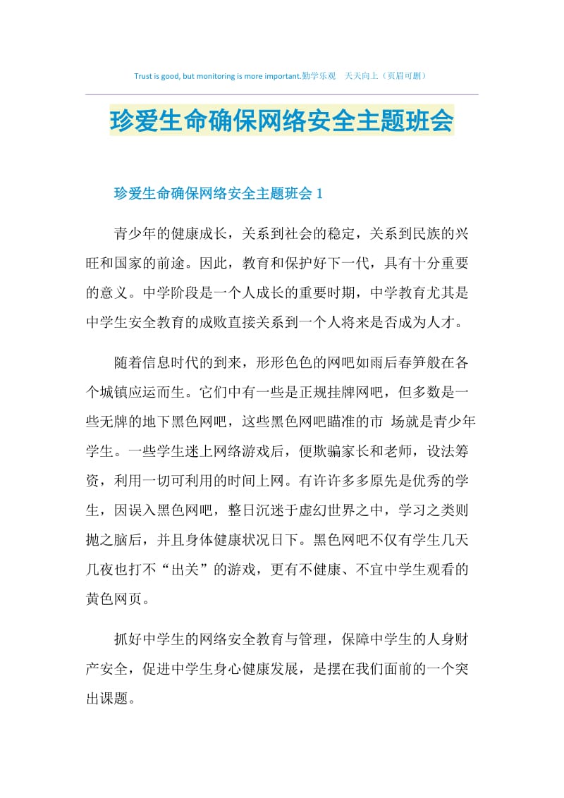 珍爱生命确保网络安全主题班会.doc_第1页