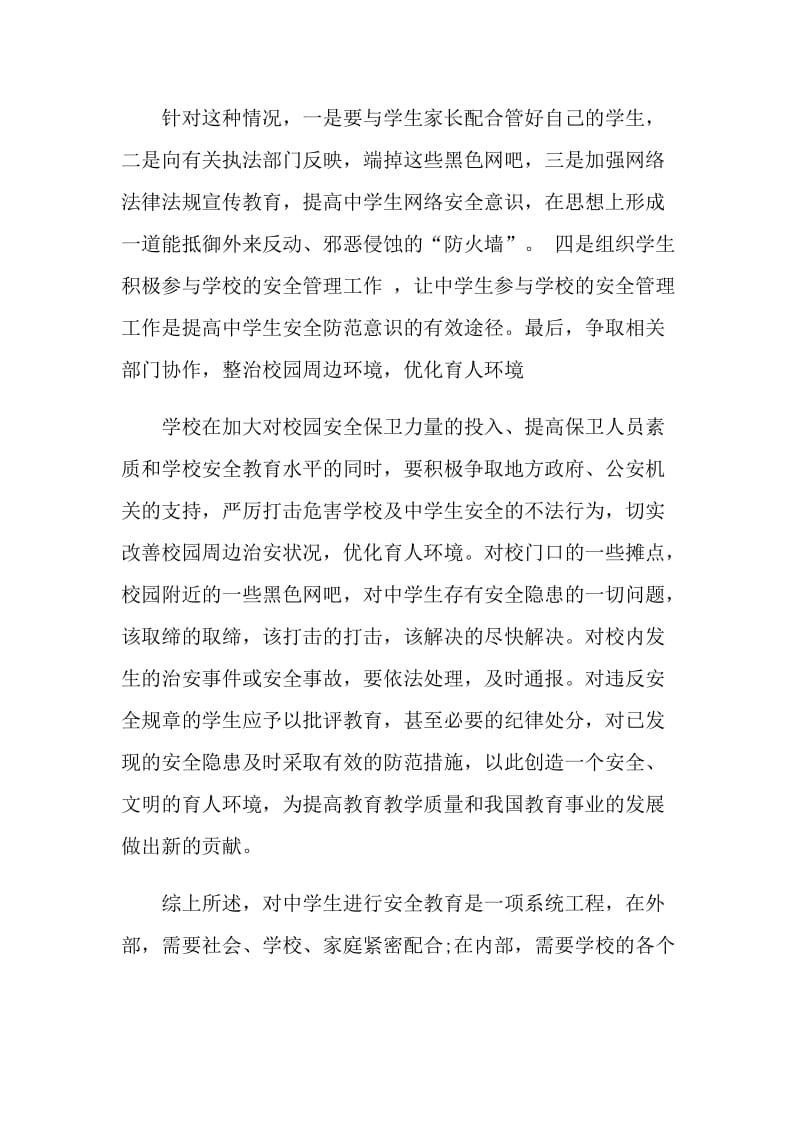 珍爱生命确保网络安全主题班会.doc_第2页