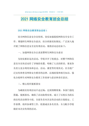 2021网络安全教育班会总结.doc