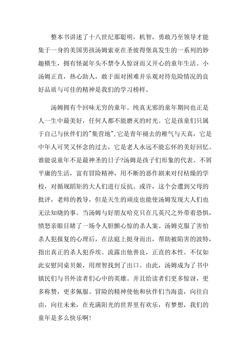 读《汤姆索亚历险记》的读后感.doc_第3页