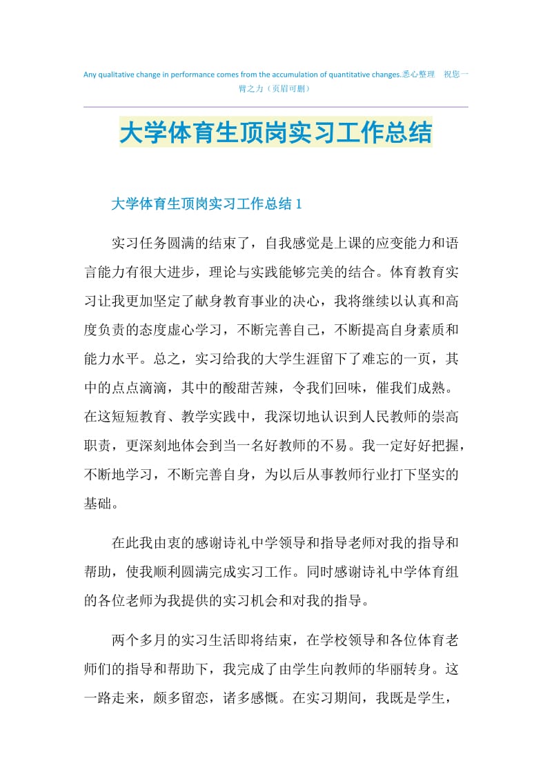 大学体育生顶岗实习工作总结.doc_第1页