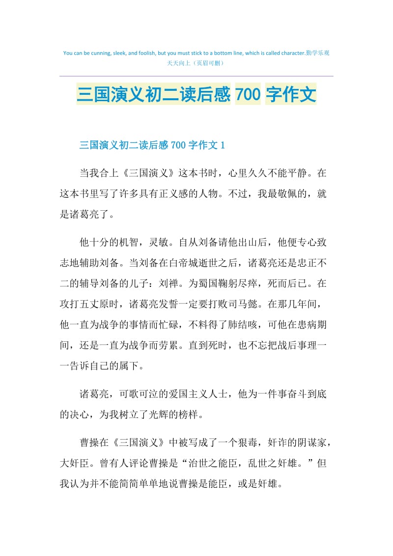 三国演义初二读后感700字作文.doc_第1页