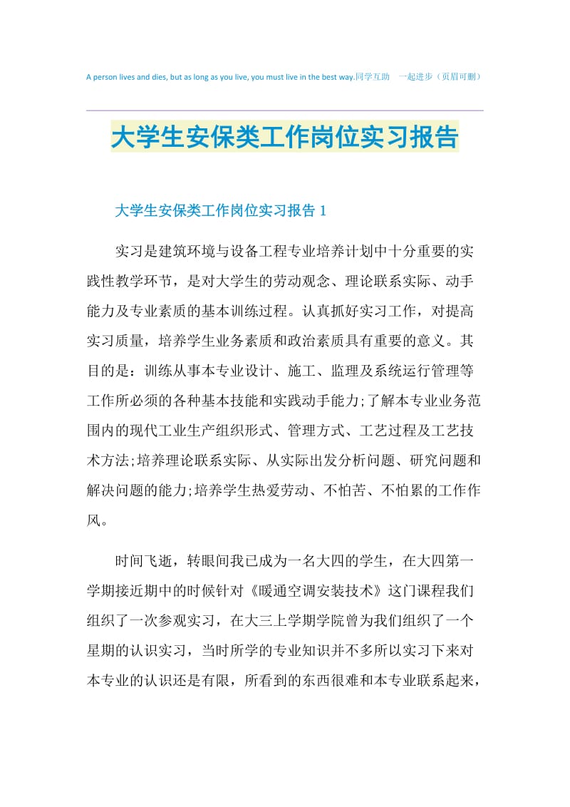 大学生安保类工作岗位实习报告.doc_第1页