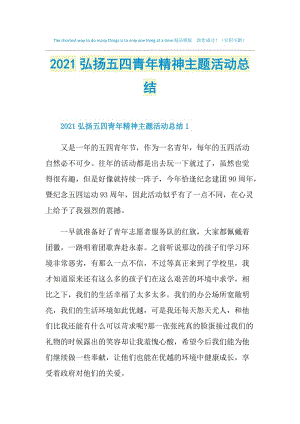 2021弘扬五四青年精神主题活动总结.doc