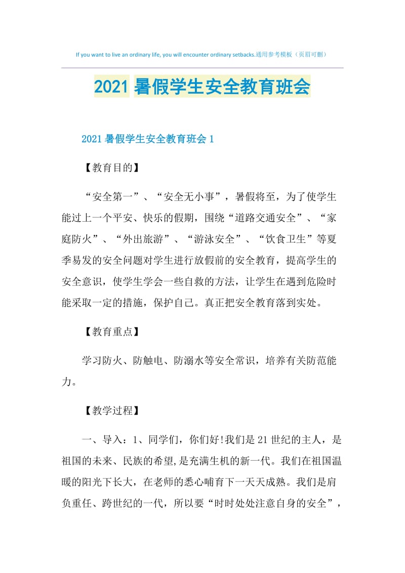 2021暑假学生安全教育班会.doc_第1页