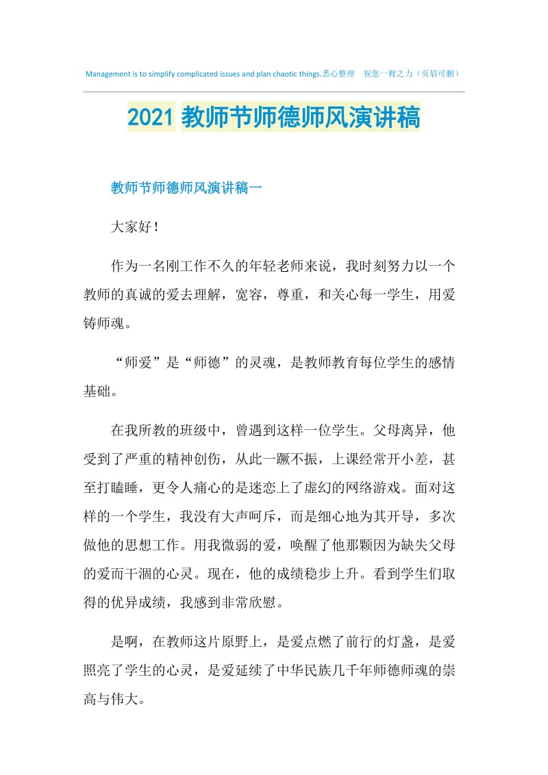 2021教师节师德师风演讲稿.doc_第1页