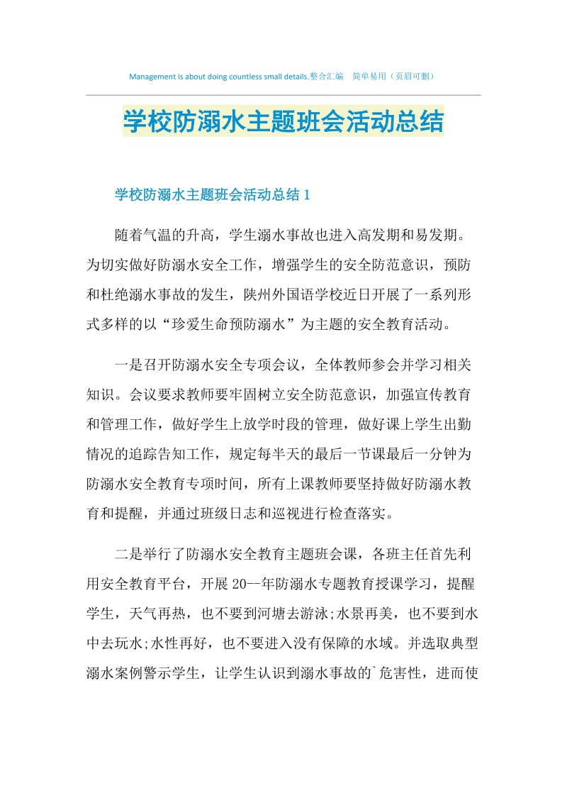 学校防溺水主题班会活动总结.doc_第1页