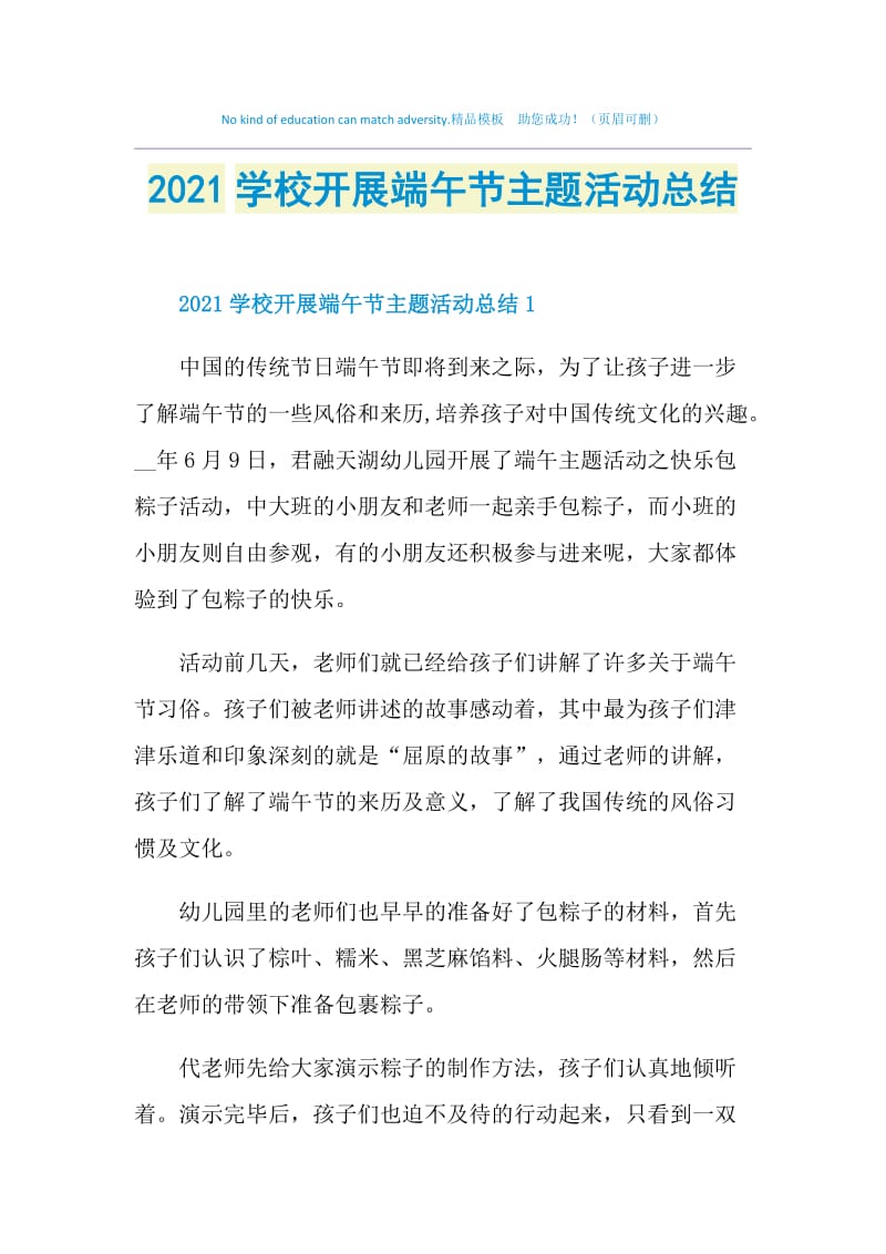 2021学校开展端午节主题活动总结.doc_第1页