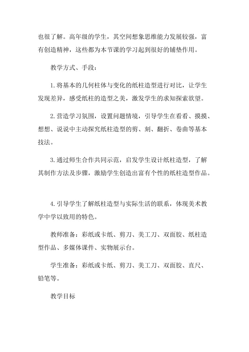 小学六年级美术教师教学设计.doc_第2页