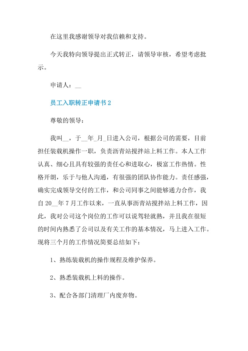 对于员工入职转正申请书格式.doc_第2页