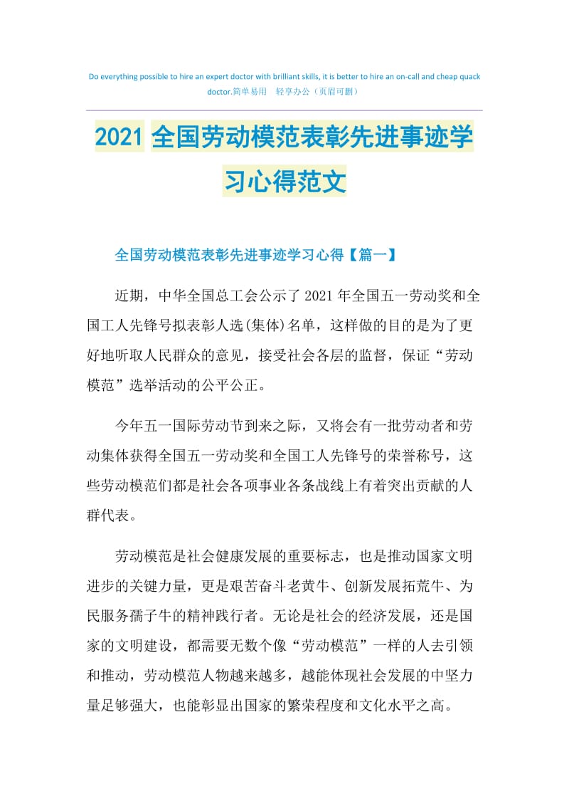 2021全国劳动模范表彰先进事迹学习心得范文.doc_第1页