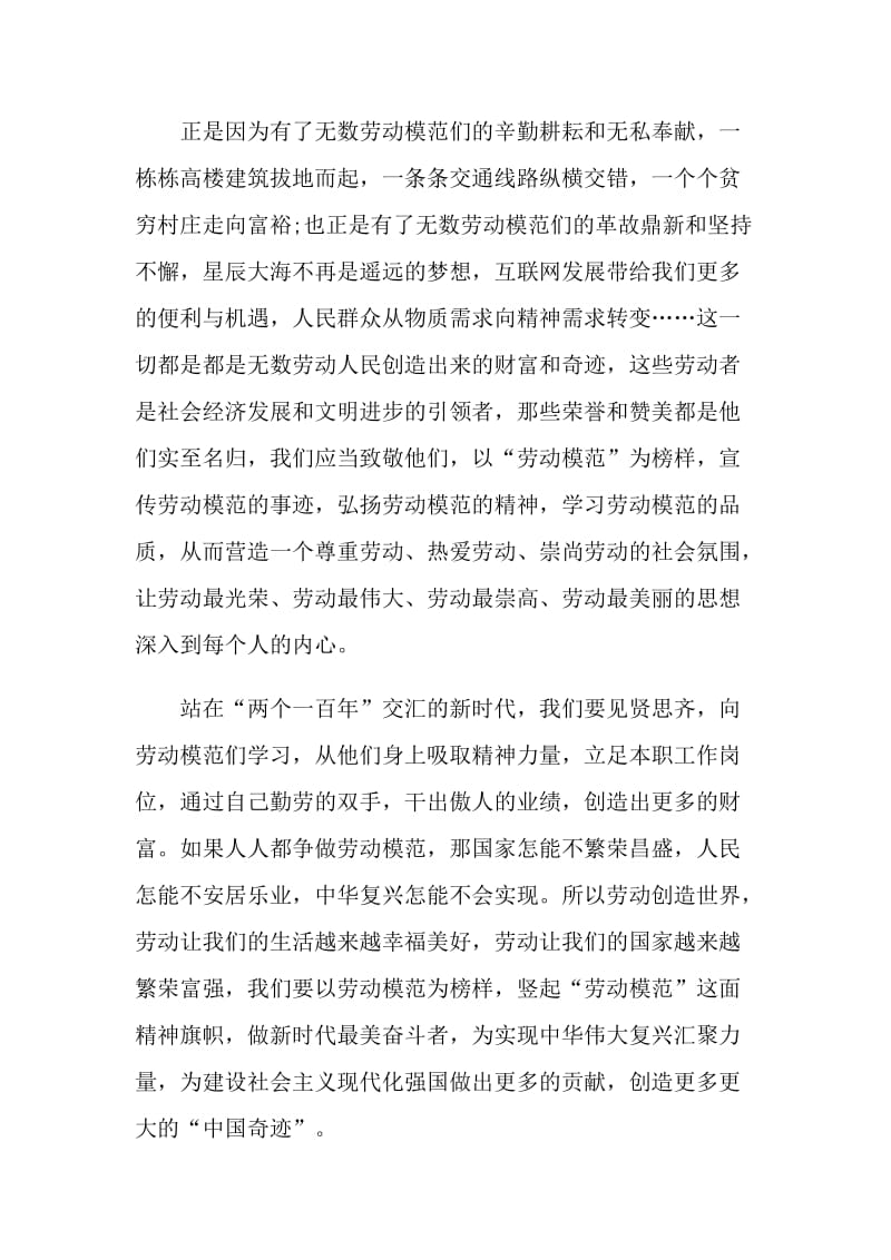 2021全国劳动模范表彰先进事迹学习心得范文.doc_第2页