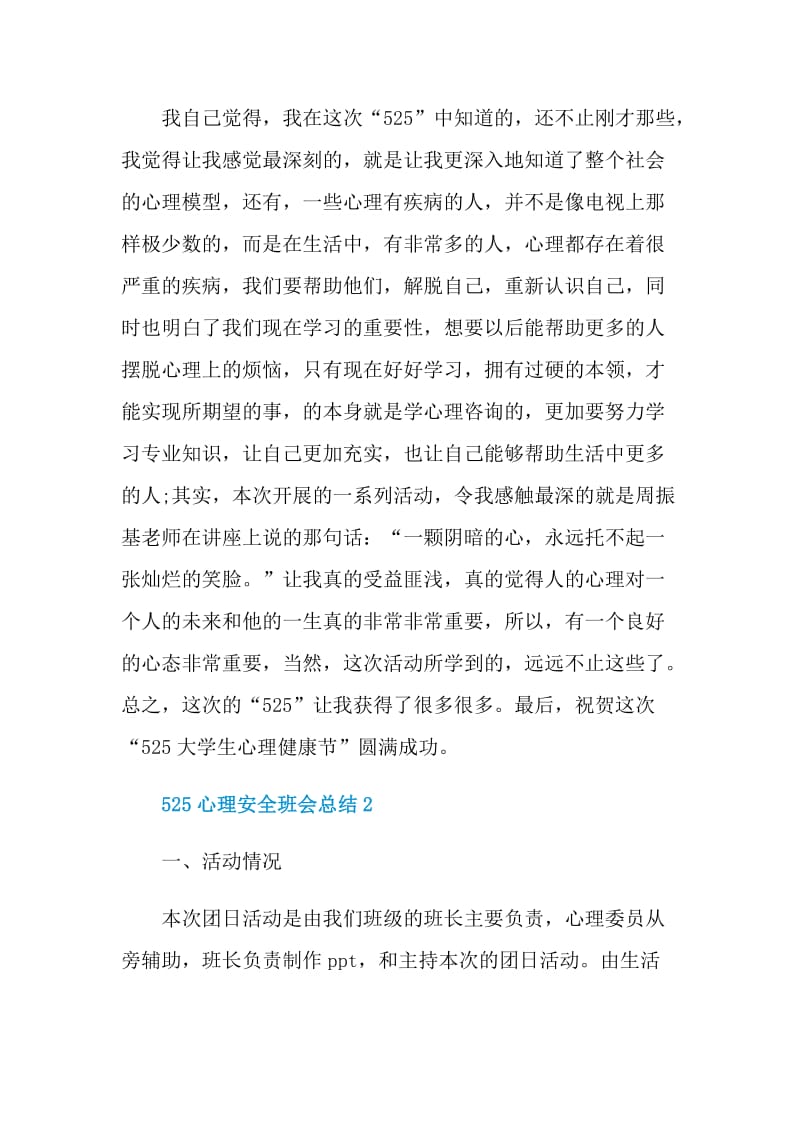 525心理安全班会总结.doc_第3页