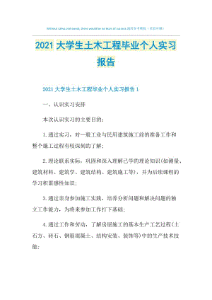 2021大学生土木工程毕业个人实习报告.doc