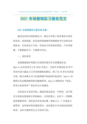 2021市场营销实习报告范文.doc