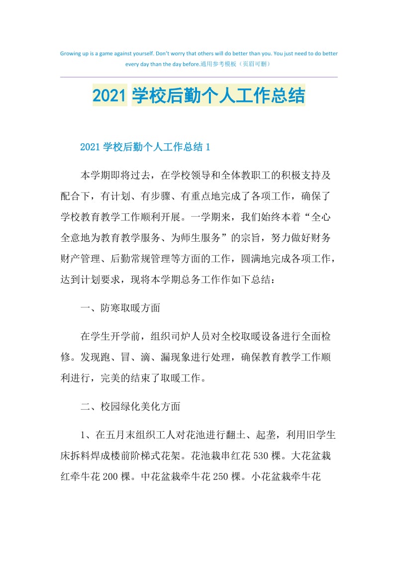 2021学校后勤个人工作总结.doc_第1页