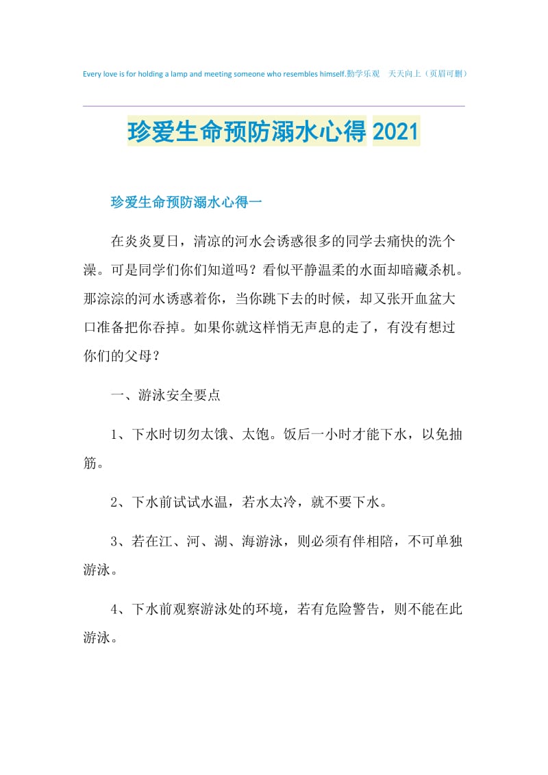 珍爱生命预防溺水心得2021.doc_第1页