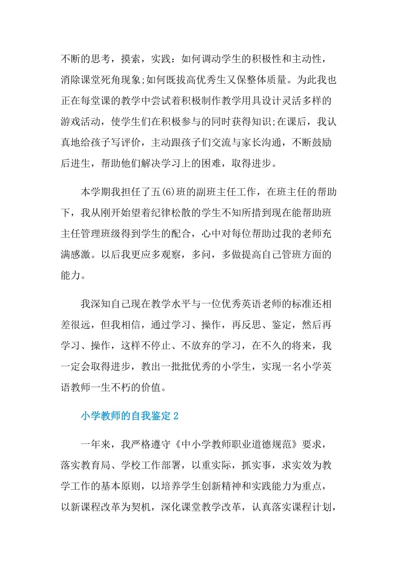 小学教师的自我鉴定示例五篇.doc_第2页