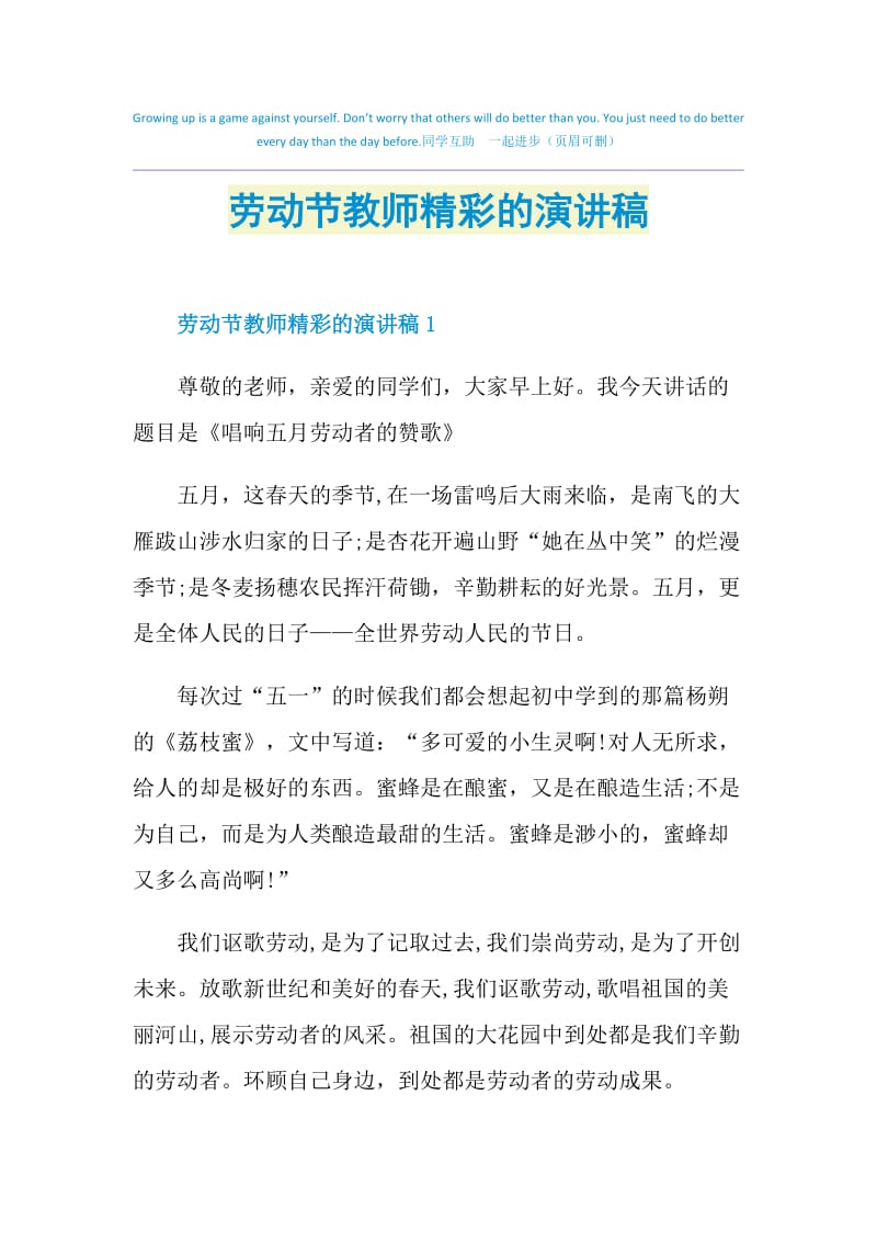 劳动节教师精彩的演讲稿.doc_第1页