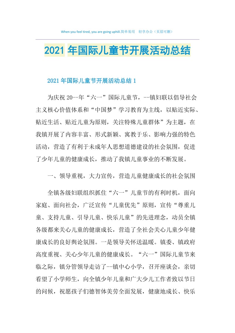 2021年国际儿童节开展活动总结.doc_第1页