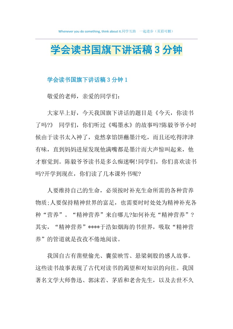 学会读书国旗下讲话稿3分钟.doc_第1页