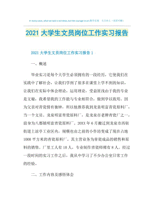 2021大学生文员岗位工作实习报告.doc