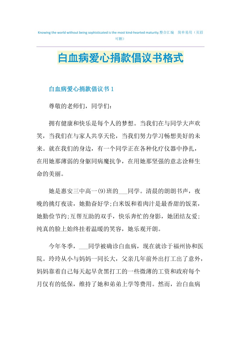 白血病爱心捐款倡议书格式.doc_第1页