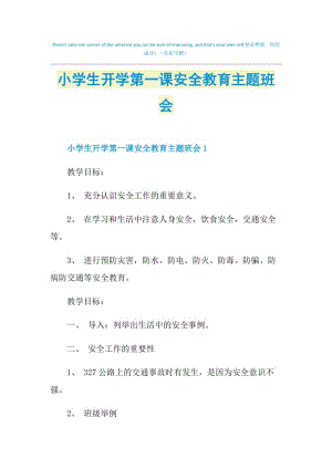 小学生开学第一课安全教育主题班会.doc