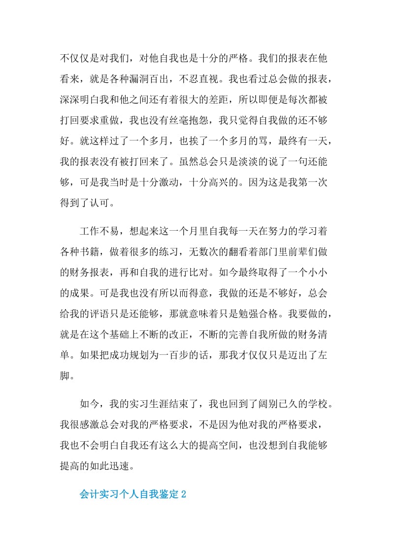 怎么写会计实习个人自我鉴定.doc_第2页