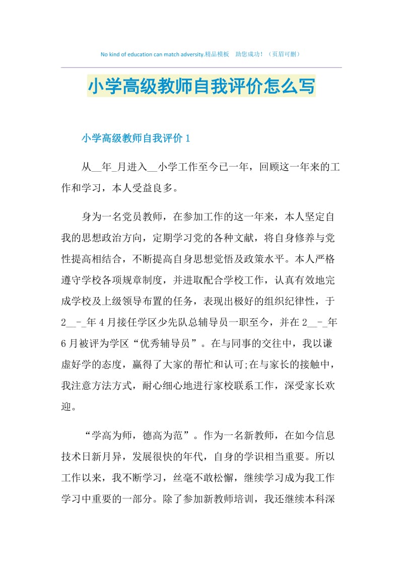 小学高级教师自我评价怎么写.doc_第1页