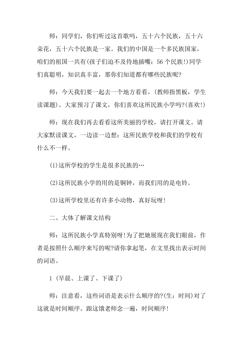 我们的民族小学教学实录.doc_第2页