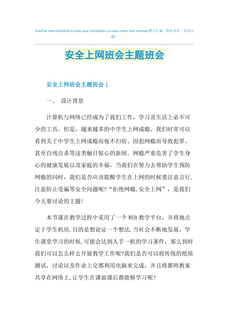 安全上网班会主题班会.doc_第1页