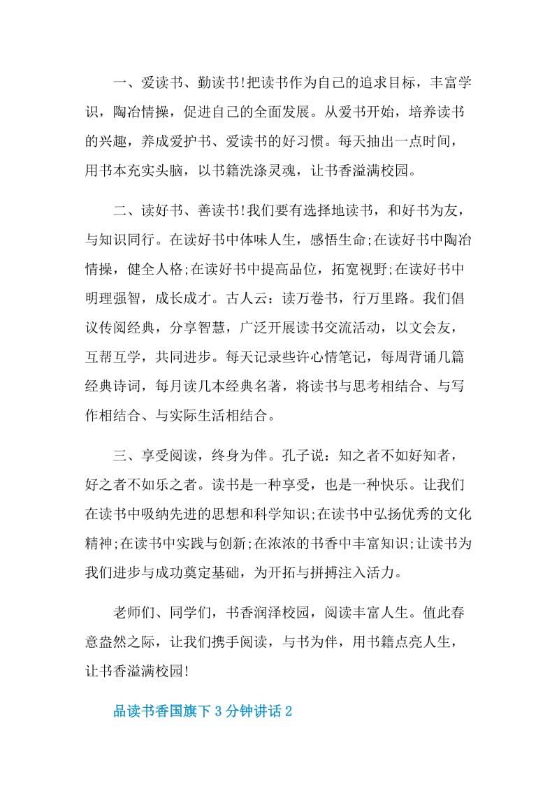 品读书香国旗下3分钟讲话.doc_第2页