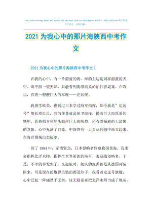 2021为我心中的那片海陕西中考作文.doc