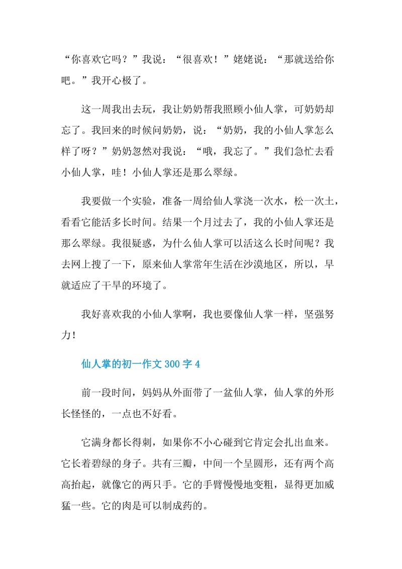 仙人掌的初一作文300字.doc_第3页