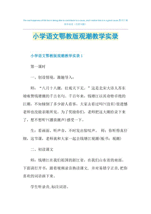 小学语文鄂教版观潮教学实录.doc