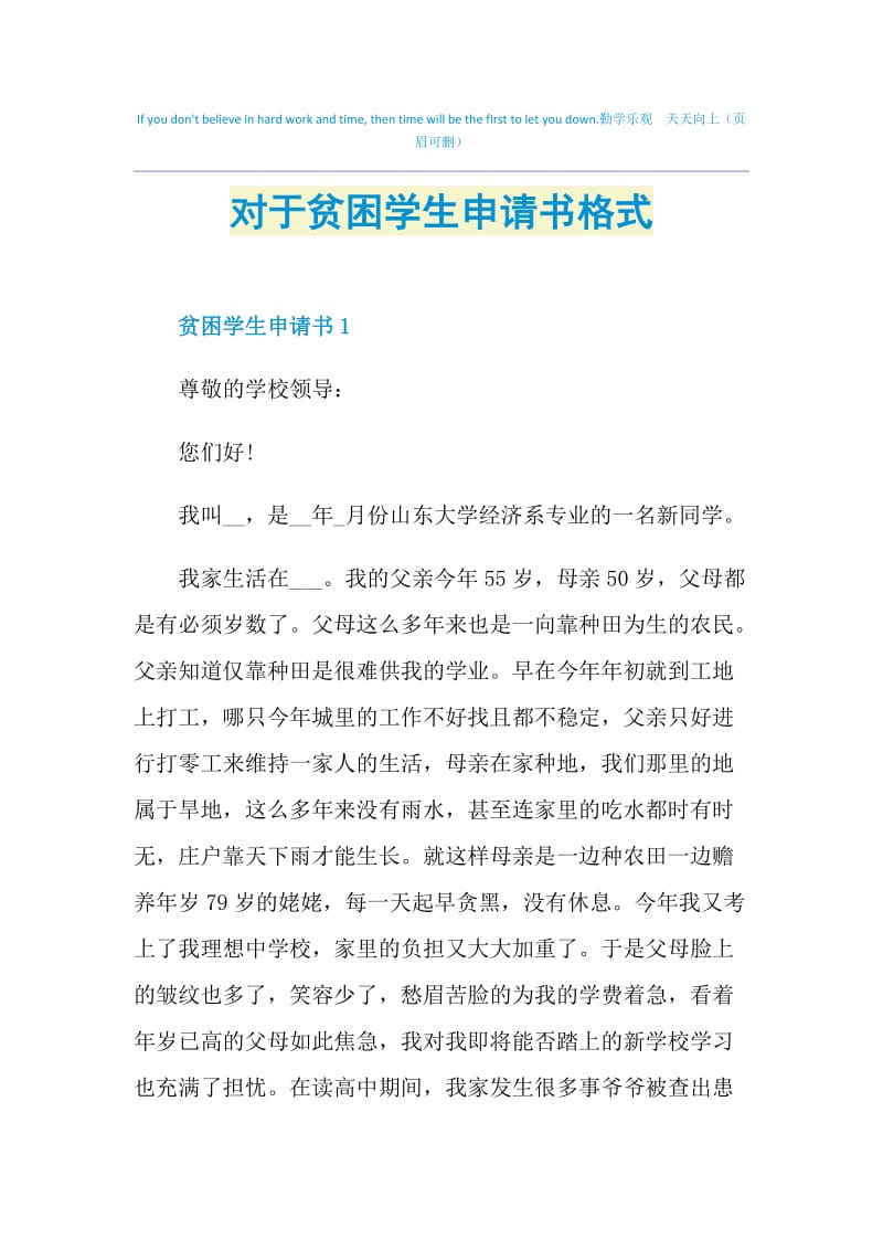 对于贫困学生申请书格式.doc_第1页