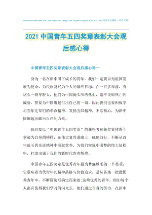 2021中国青年五四奖章表彰大会观后感心得.doc