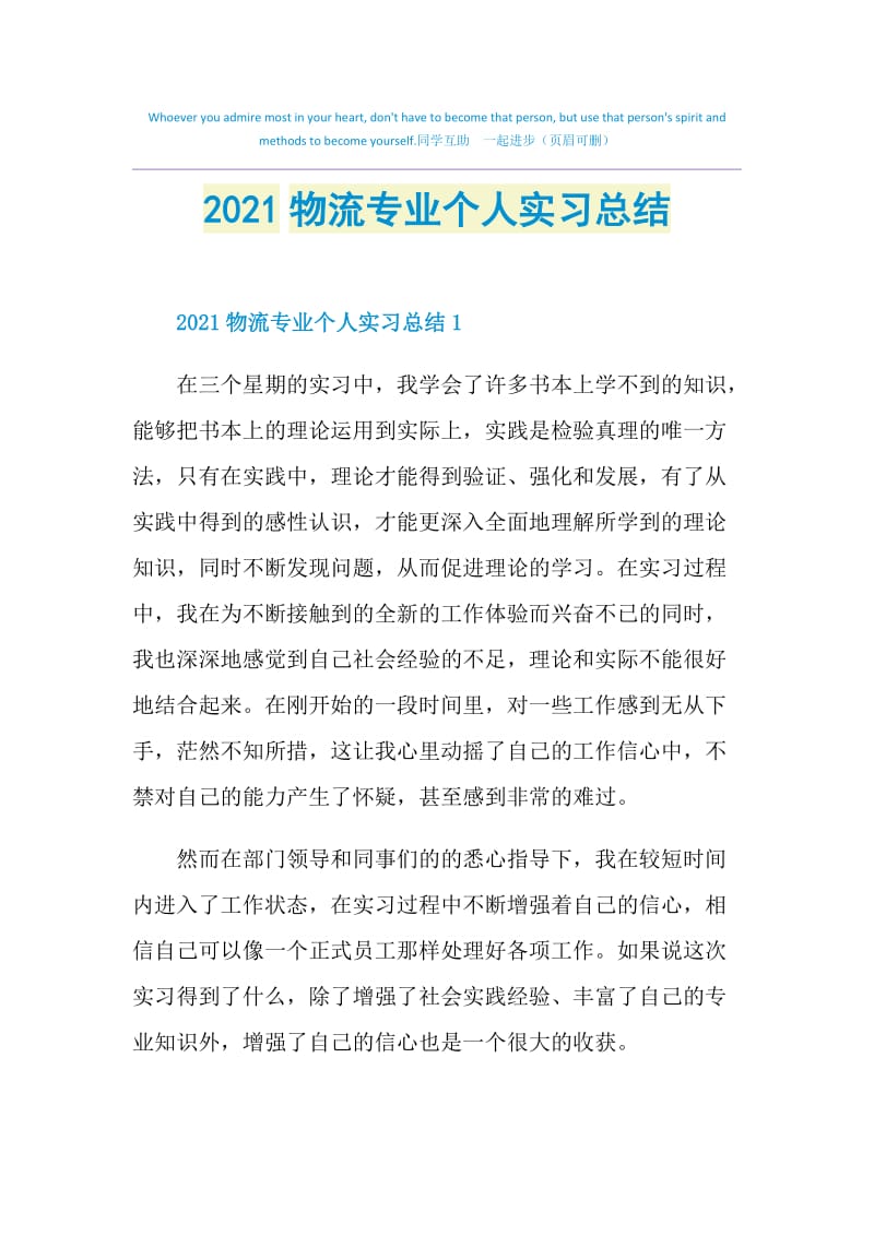 2021物流专业个人实习总结.doc_第1页