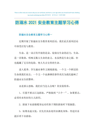 防溺水2021安全教育主题学习心得.doc