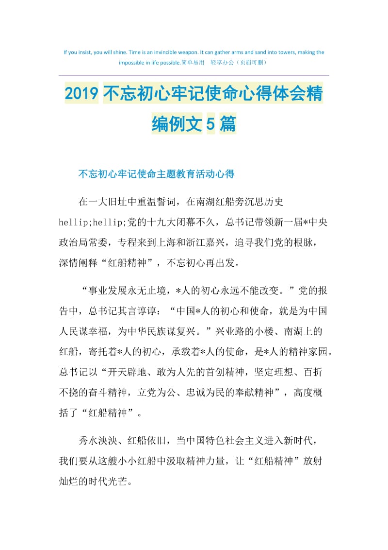 2019不忘初心牢记使命心得体会精编例文5篇.doc_第1页