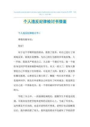 个人违反纪律检讨书借鉴.doc