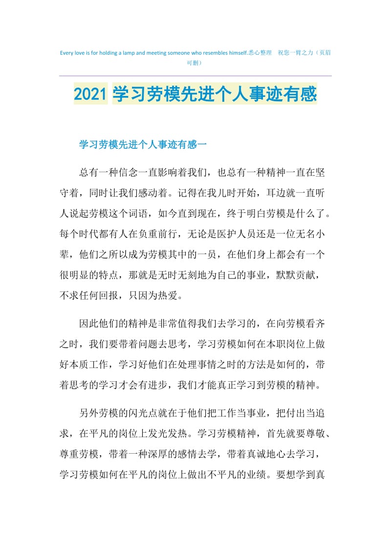 2021学习劳模先进个人事迹有感.doc_第1页