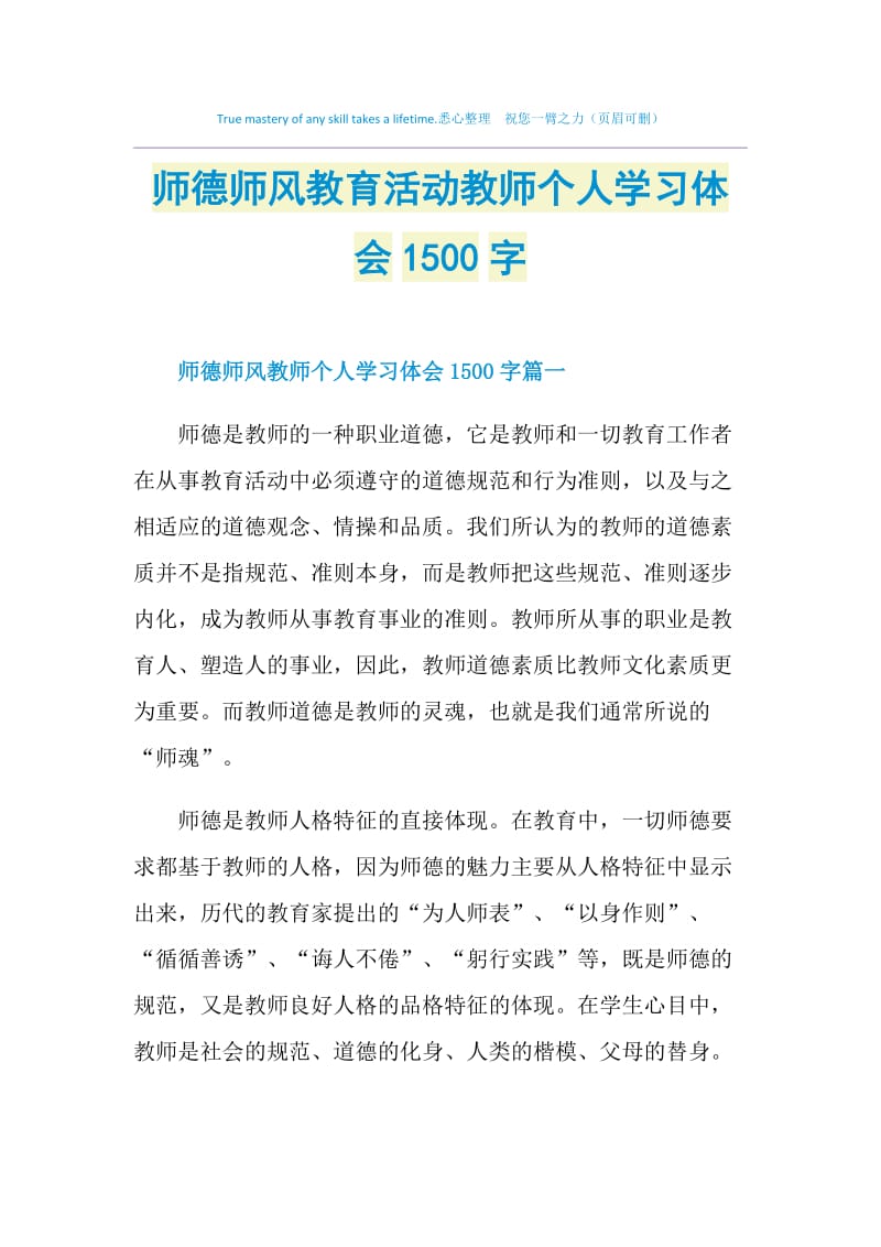 师德师风教育活动教师个人学习体会1500字.doc_第1页