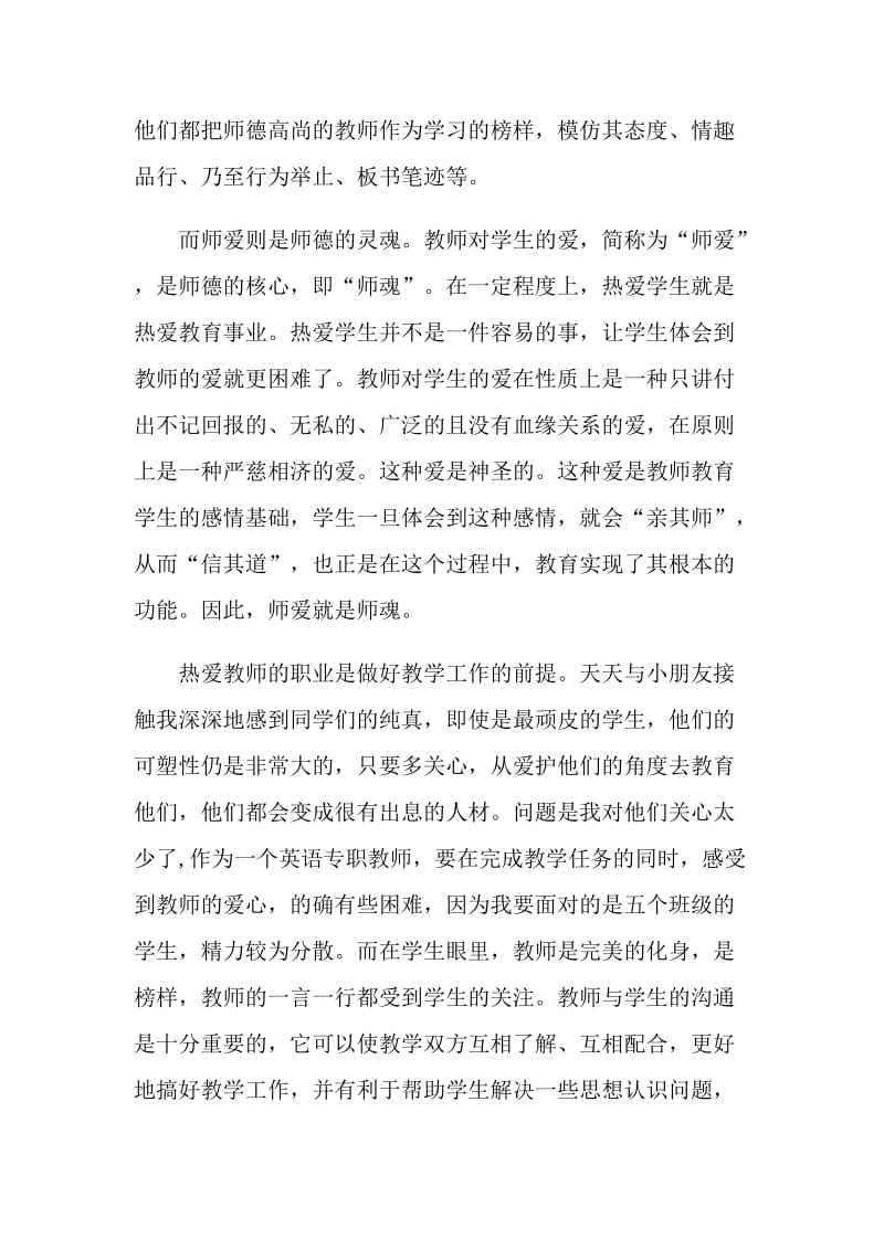 师德师风教育活动教师个人学习体会1500字.doc_第2页